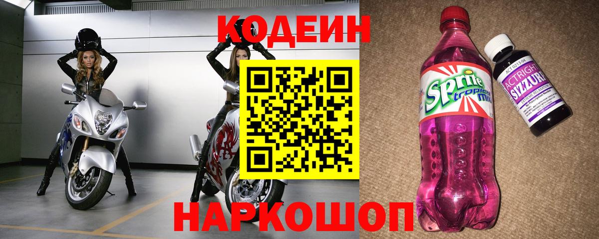 Кодеиновый сироп Lean Purple Drank  Codein напиток Lean (лин)  Туапсе  Вход с VPN 